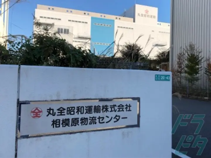丸全昭和運輸株式会社 相模原営業所(神奈川県相模原市中央区/淵野辺駅/配送・配達ドライバー)_4