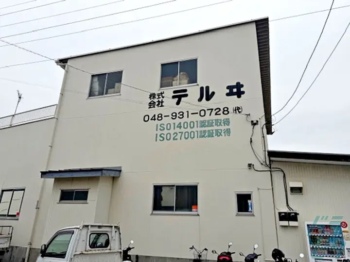 株式会社テルヰ 本社(埼玉県草加市/草加駅/配送・配達ドライバー)_4