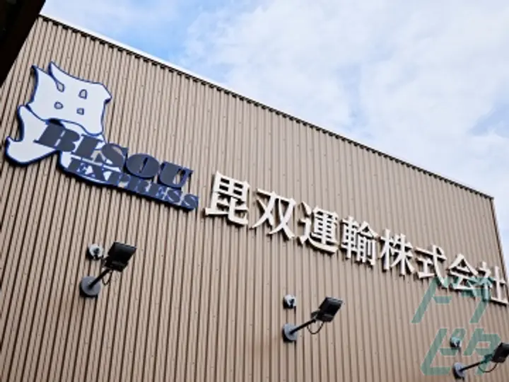 毘双運輸株式会社 本社(京都府京都市伏見区/伏見桃山駅/配送・配達ドライバー)_4