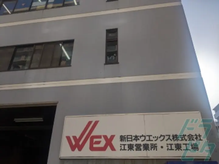新日本ウエックス株式会社 江東営業所(東京都江東区/豊洲駅/配送・配達ドライバー)_4
