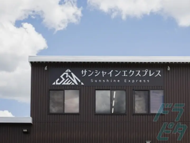 株式会社サンシャインエクスプレス 本社(兵庫県丹波篠山市/篠山口駅/タクシー・バス・運転代行)_3