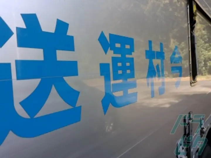 今村運送株式会社 さいたま営業所(埼玉県さいたま市桜区/西浦和駅/配送・配達ドライバー)_3