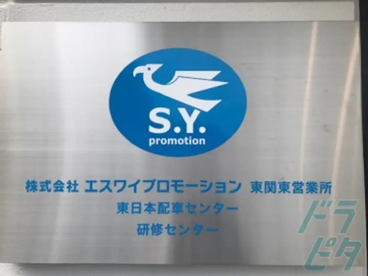 株式会社エスワイプロモーション  東関東営業所(千葉県印西市/千葉ニュータウン中央駅/配送・配達ドライバー)_2