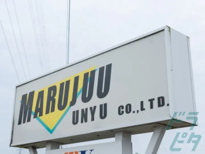 有限会社丸十運輸  (愛知県大府市/大府駅/配送・配達ドライバー)_3