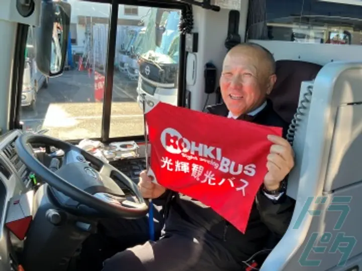 光輝観光バス株式会社  東京営業所(東京都あきる野市/東秋留駅/配送・配達ドライバー)_3