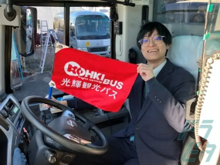 光輝観光バス株式会社  東京営業所(東京都あきる野市/東秋留駅/タクシー・バス・運転代行)_4