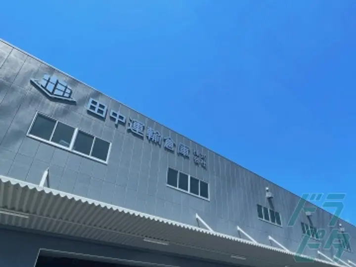 田中運輸倉庫株式会社 (大阪府門真市/門真市駅/配送・配達ドライバー)_2