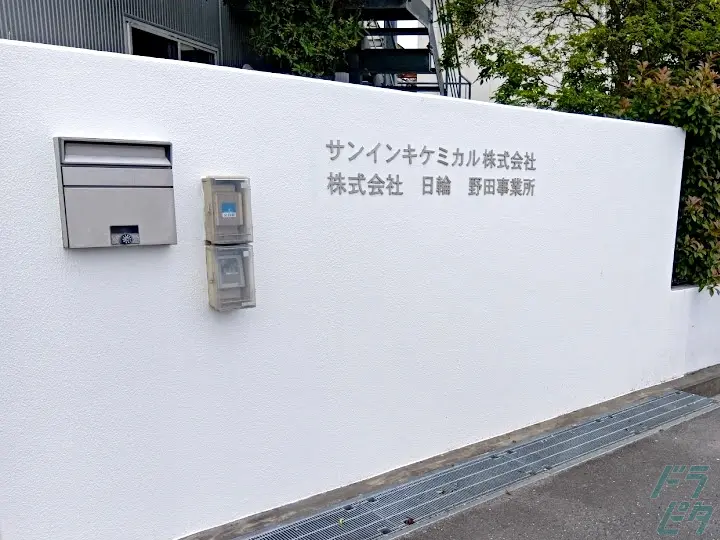 サンインキケミカル株式会社 (千葉県野田市/梅郷駅/配送・配達ドライバー)_4