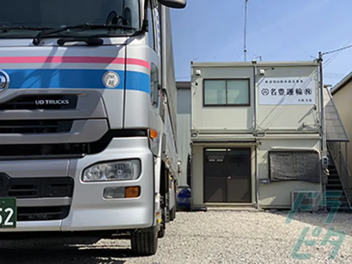 名豊運輸株式会社  小牧支店(愛知県小牧市/小牧口駅/配送・配達ドライバー)_2