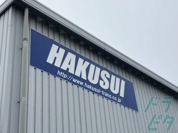 白水運輸株式会社 (愛知県名古屋市港区/金城ふ頭駅/配送・配達ドライバー)_3