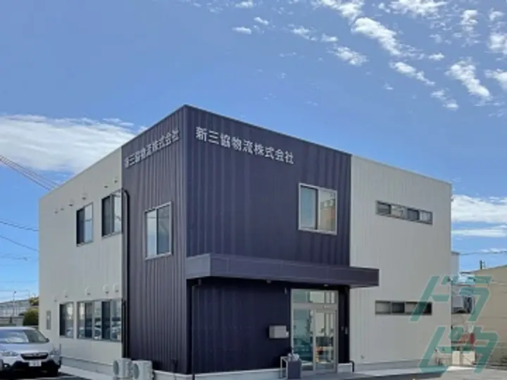 新三協物流株式会社 (愛知県小牧市/小牧口駅/配送・配達ドライバー)_4