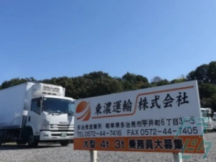 東濃運輸株式会社  (岐阜県多治見市/多治見駅/配送・配達ドライバー)_3