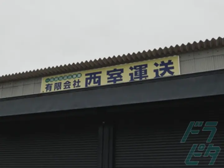 有限会社西室運送 埼玉営業所(埼玉県入間郡三芳町/鶴瀬駅/配送・配達ドライバー)_3