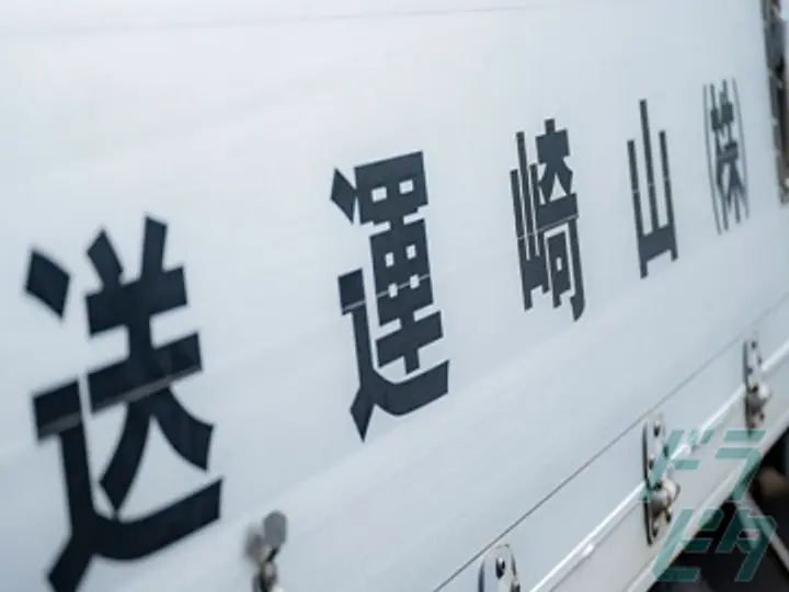 株式会社山崎運送 柏営業所(千葉県柏市/柏駅/配送・配達ドライバー)_4