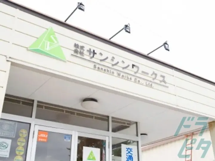 株式会社サンシンワークス (長野県諏訪郡富士見町/信濃境駅/配送・配達ドライバー)_2
