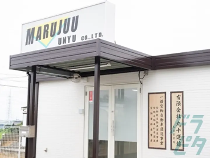 有限会社丸十運輸  (愛知県半田市/亀崎駅/配送・配達ドライバー)_4