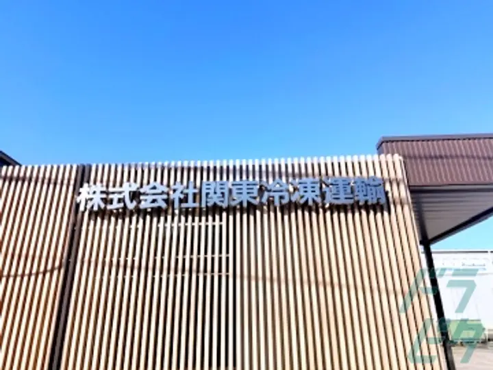 株式会社関東冷凍運輸 多治見営業所(岐阜県多治見市/多治見駅/配送・配達ドライバー)_4