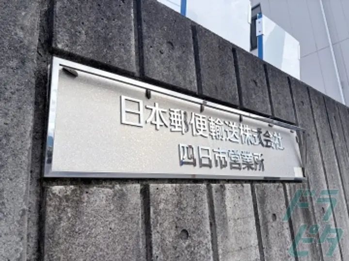 日本郵便輸送株式会社　東海支社 四日市営業所(三重県四日市市/四日市駅/配送・配達ドライバー)_3