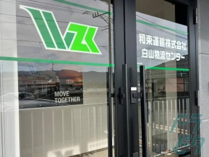 和束運輸株式会社  白山物流センター(石川県白山市/松任駅/配送・配達ドライバー)_2