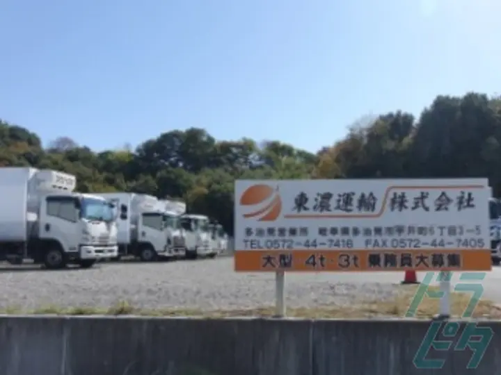東濃運輸株式会社  (岐阜県多治見市/多治見駅/配送・配達ドライバー)_3