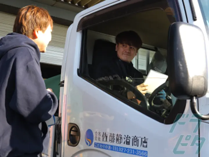 合名会社佐藤静治商店 (群馬県前橋市/中央前橋駅/配送・配達ドライバー)_4