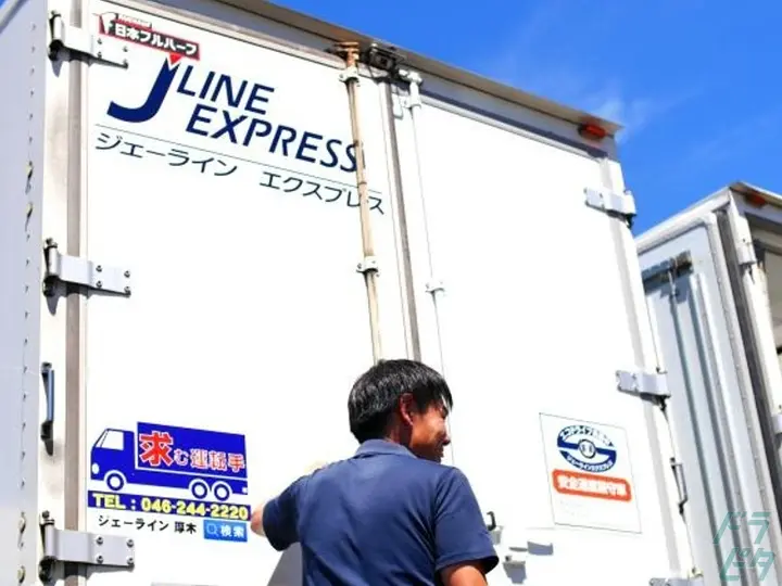 株式会社ジェーラインエクスプレス 湘南営業所(神奈川県平塚市/平塚駅/配送・配達ドライバー)_2