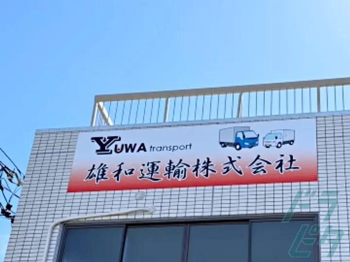 雄和運輸株式会社 (愛知県一宮市/名鉄一宮駅/配送・配達ドライバー)_4