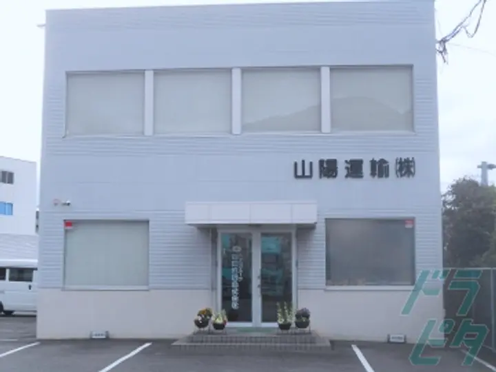 山陽運輸株式会社 本社(山口県山口市/四辻駅/配送・配達ドライバー)_3