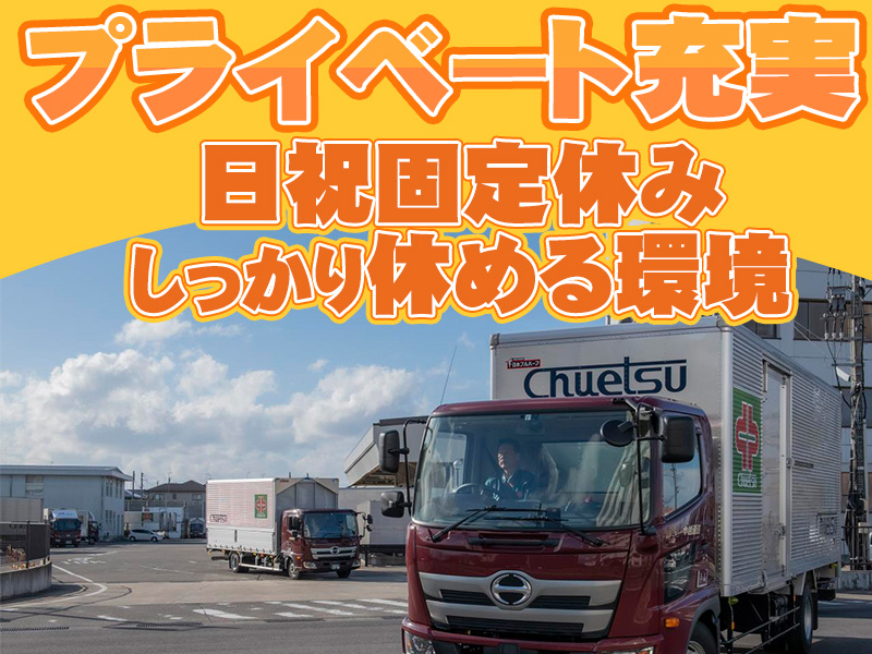 中越運送株式会社 新潟営業所 [4tドライバー]20-01(新潟県新潟市中央区/青山駅/配送・配達ドライバー)_3