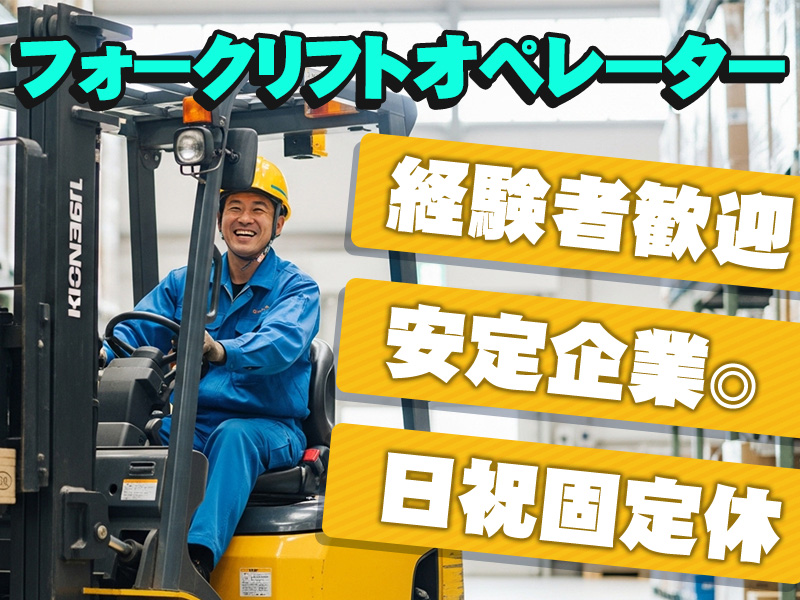 中越運送株式会社 新潟東港ロジスティクスセンター【フォークリフトオペレーター】2…の求人画像