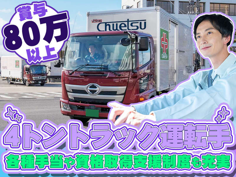 中越運送株式会社 三条ロジスティクスセンター 4tトラック運転手 13-02_4t