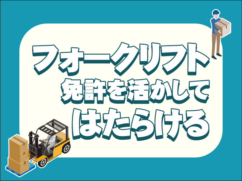 中越運送株式会社 長岡営業所【フォークリフトオペレーター】14-05(新潟県長岡市/宮内駅/構内作業・フォークリフト)_4