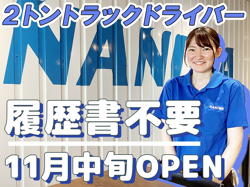 浪速運送株式会社の画像・写真