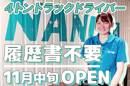 浪速運送株式会社の画像・写真