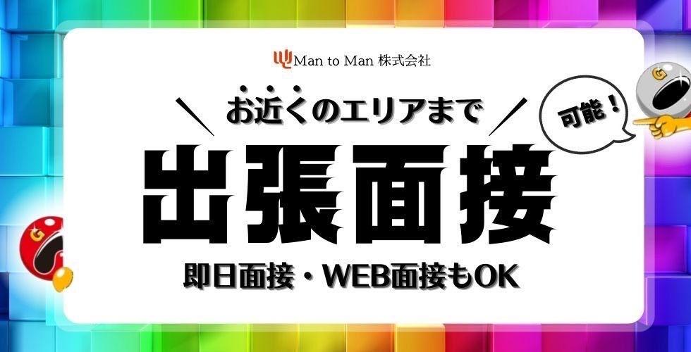 Man to Man株式会社 加古川オフィスの画像・写真