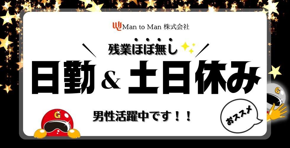 Man to Man株式会社　加古川オフィス23h405301-240510