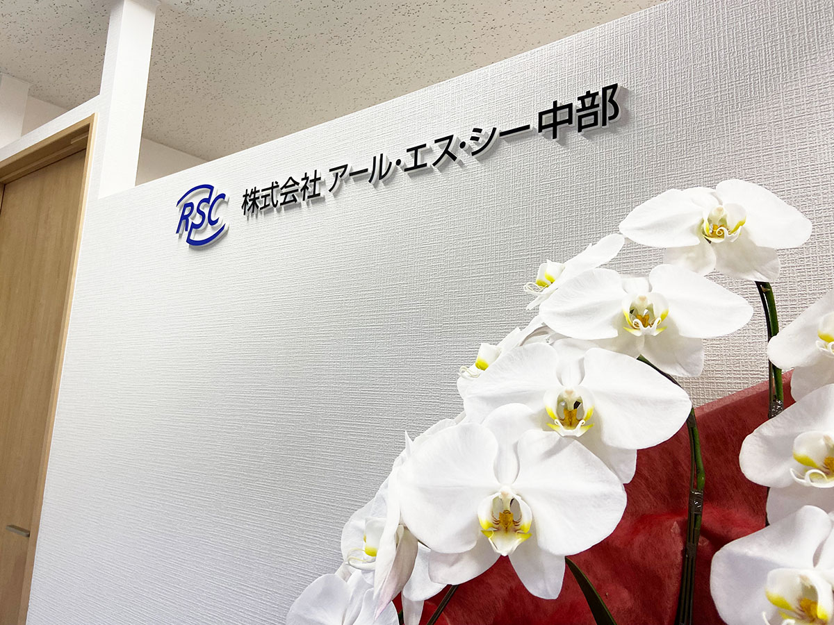 株式会社アール・エス・シー中部(愛知県東海市/名和駅/警備・交通誘導)_2