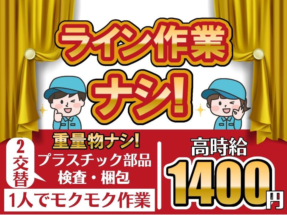 自動車用樹脂部品の検査・梱包