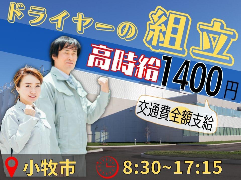 ドライヤー部品の組立・検査