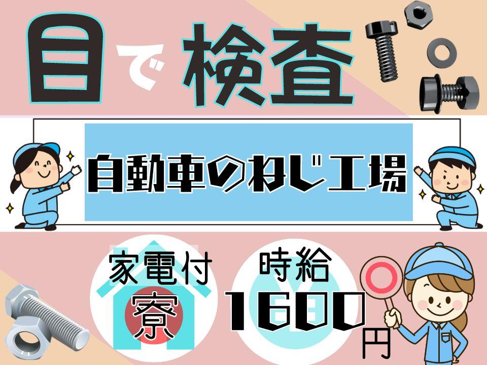 自動車ネジ・ボルトの目視検査