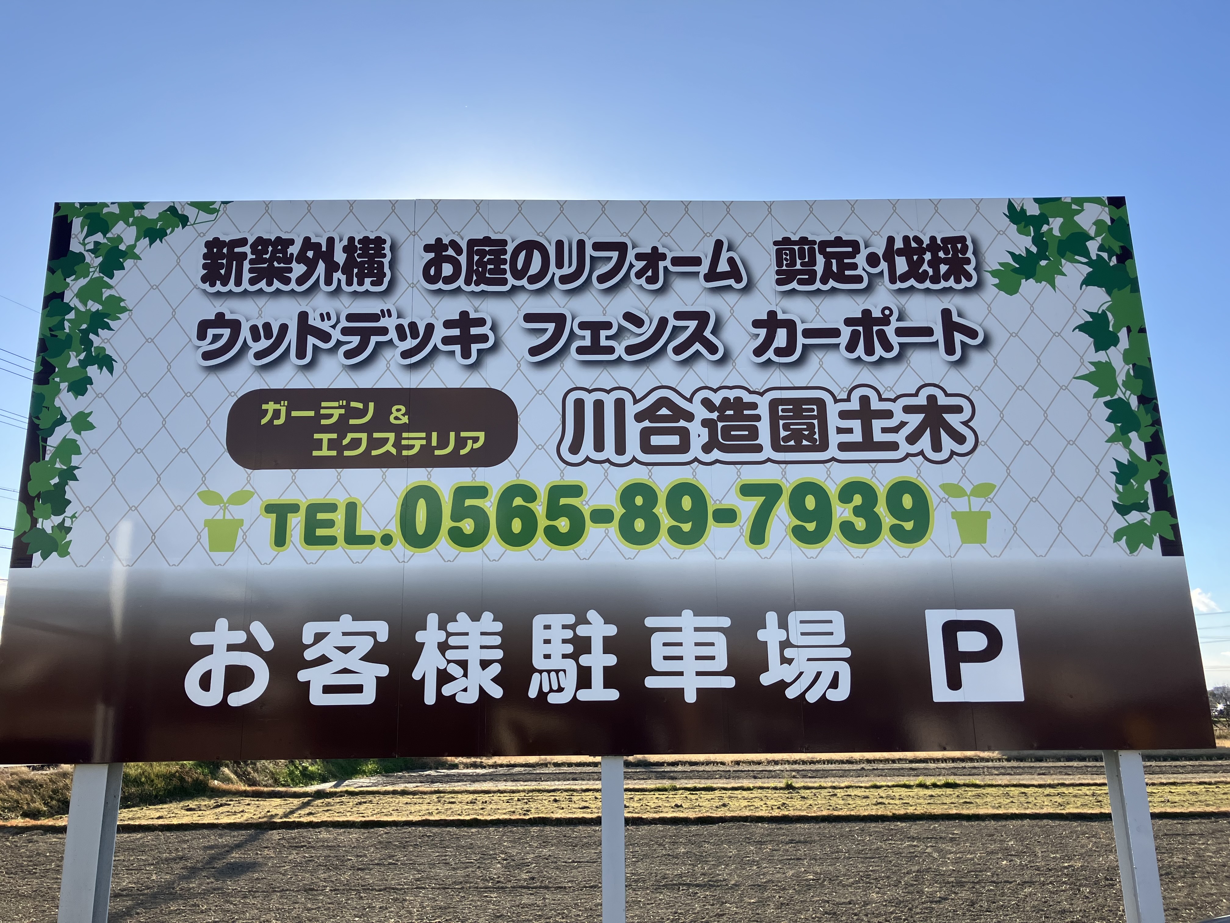 株式会社川合造園土木(愛知県豊田市/豊田市駅/建築・土木・設備)_2