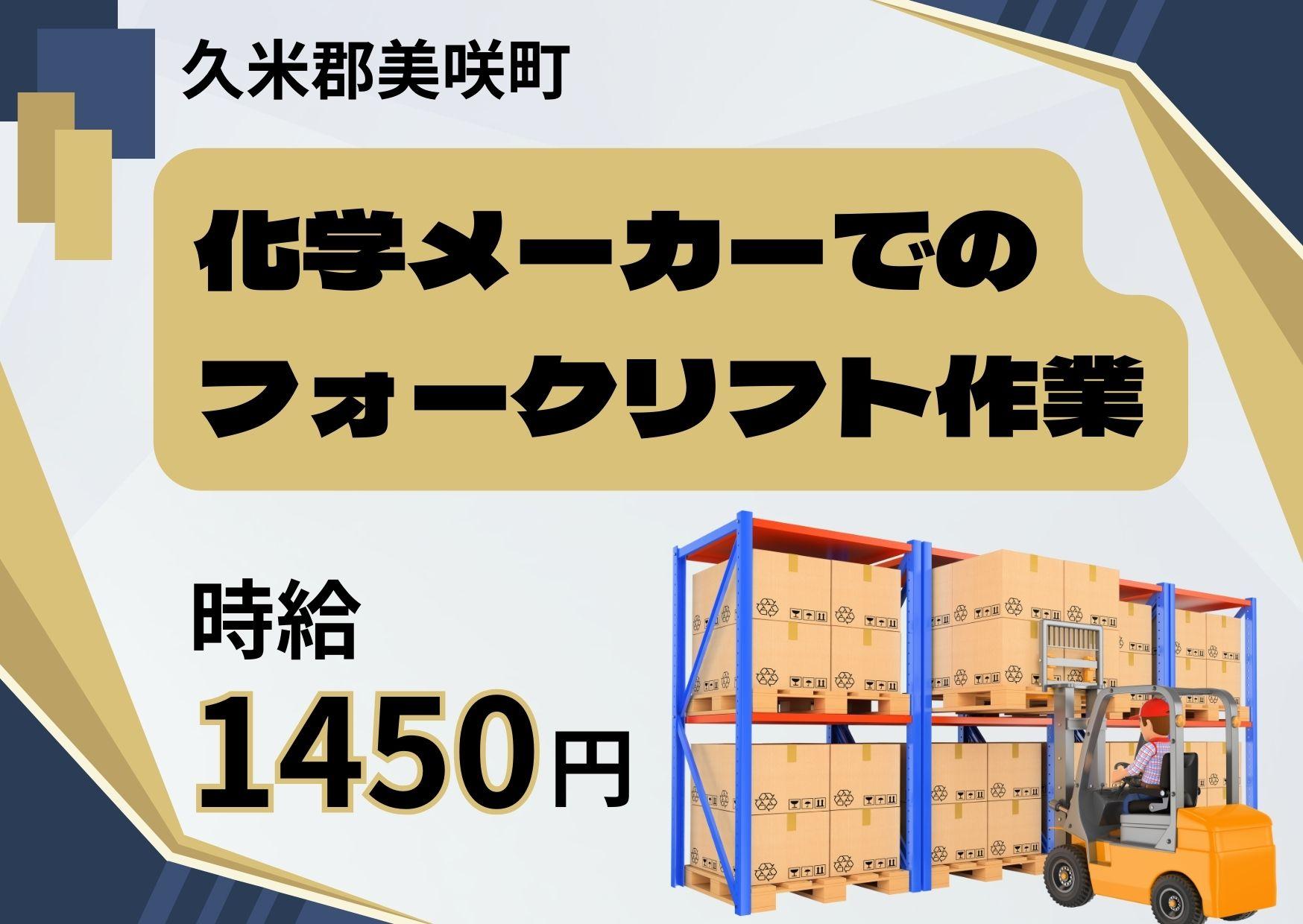 【20代～40代活躍中！】医薬・化学品メーカーでのフォークリフト...