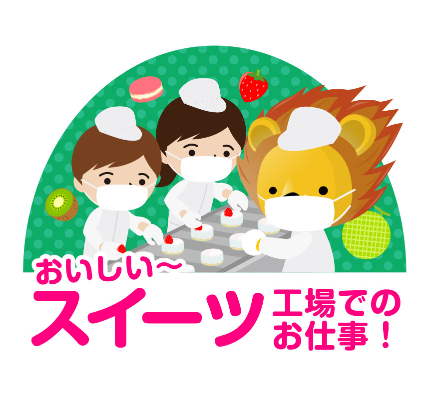 大手スイーツ工場での軽作業／ケーキの検品やトッピング／社員割引もあり