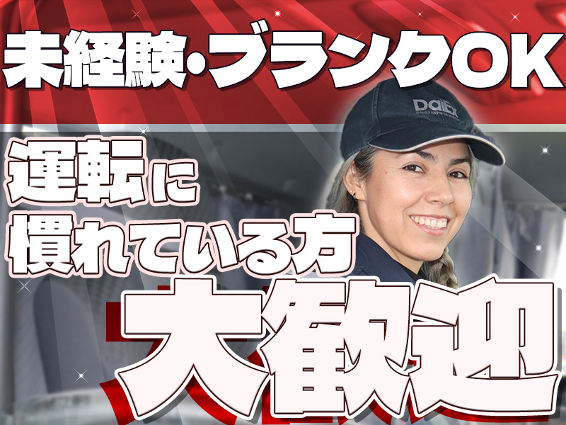 株式会社ダイエックス中部【準中型トラックドライバー(23:00~8:00)】(求人No:1-1)(愛知県一宮市/尾張一宮駅/配送・配達ドライバー)_3