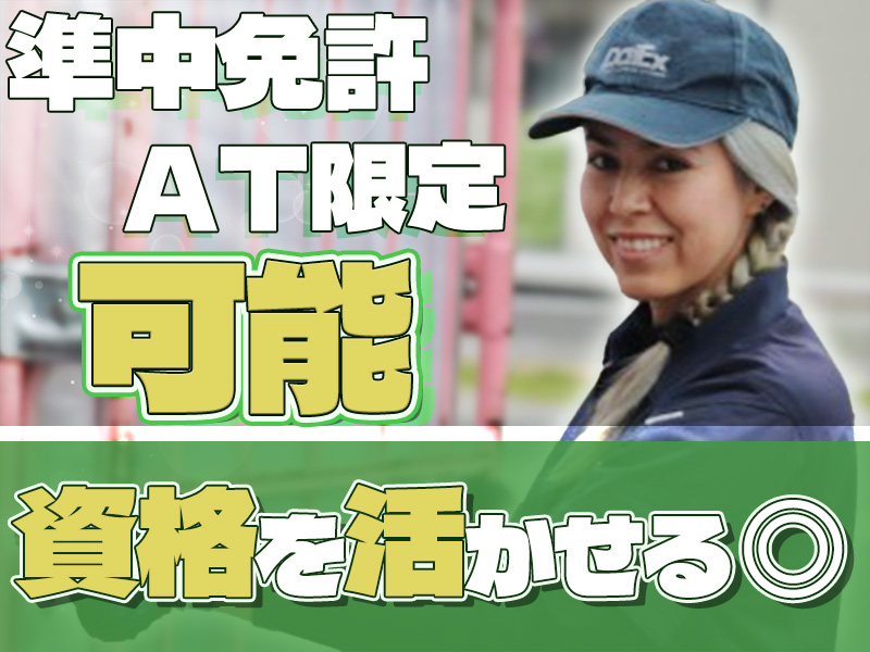 株式会社ダイエックス中部【準中型トラックドライバー(23:00~8:00)】(求人No:1-1)(愛知県一宮市/尾張一宮駅/配送・配達ドライバー)_4