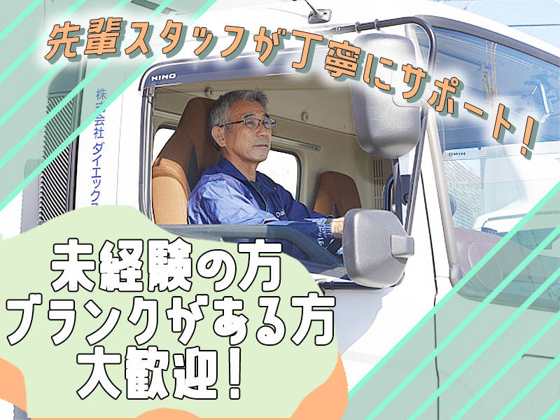 株式会社ダイエックス中部【大型トラックドライバー(夜間)】(求人No：1-6)(愛知県一宮市/尾張一宮駅/配送・配達ドライバー)_4
