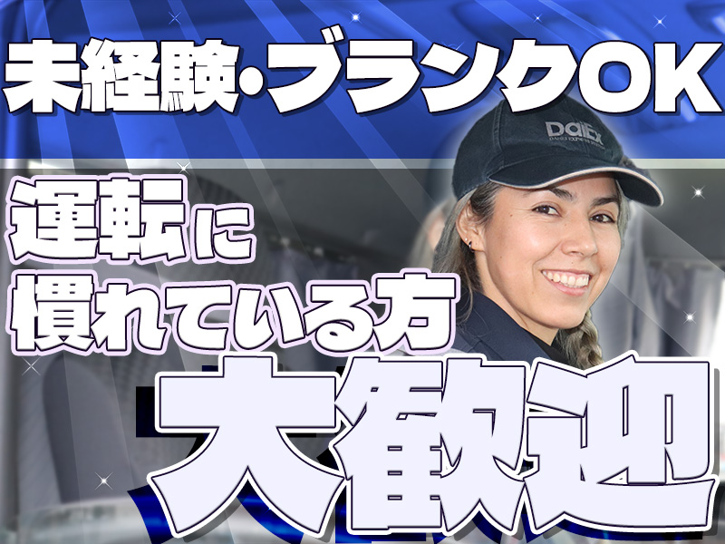 株式会社ダイエックス中部【オープンドライバー/食品ルート配送(夜間)】(求人No：05ｰ01)(愛知県小牧市/小牧原駅/配送・配達ドライバー)_3