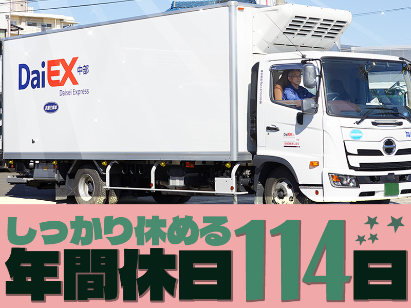 株式会社ダイエックス中部【4tトラックドライバー/ファミレスルート配送(日勤)】(求人No：1-4)(愛知県一宮市/尾張一宮駅/配送・配達ドライバー)_2