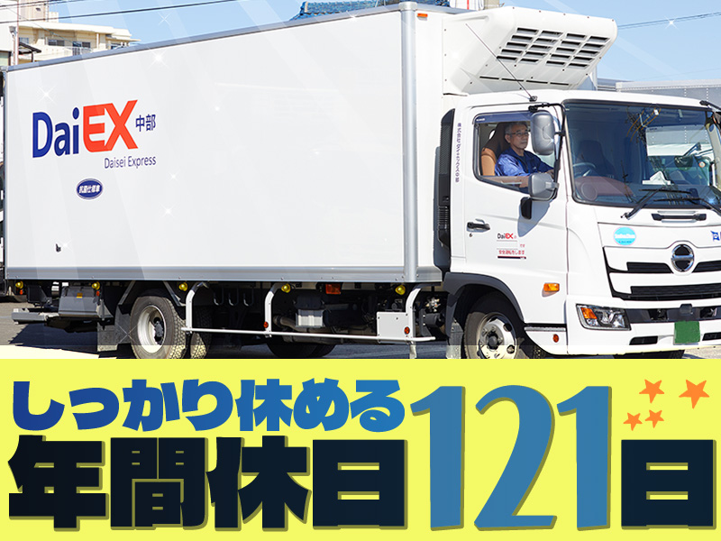 株式会社ダイエックス中部【中型ドライバーオープニング(日勤)】（求人No：1-23)(愛知県一宮市/尾張一宮駅/配送・配達ドライバー)_3