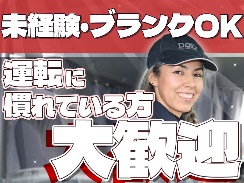 株式会社ダイエックス中部【オープンドライバー/食品ルート配送】(求人No：05ｰ01)(愛知県小牧市/小牧原駅/配送・配達ドライバー)_3